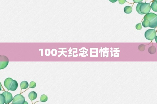 100天纪念日情话