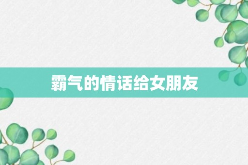 霸气的情话给女朋友