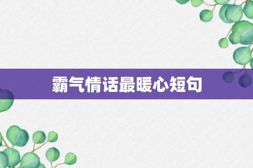 霸气情话最暖心短句