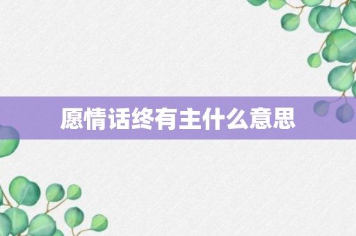 愿情话终有主什么意思