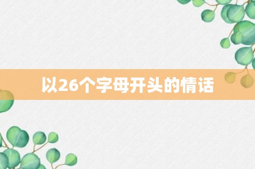 以26个字母开头的情话