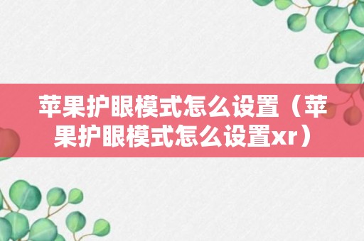 苹果护眼模式怎么设置（苹果护眼模式怎么设置xr）