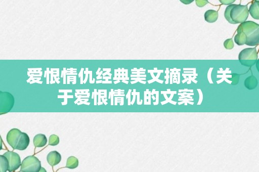 爱恨情仇经典美文摘录（关于爱恨情仇的文案）