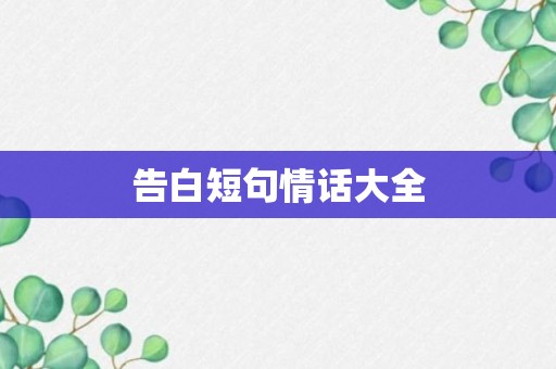 告白短句情话大全