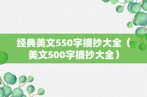 经典美文550字摘抄大全（美文500字摘抄大全）