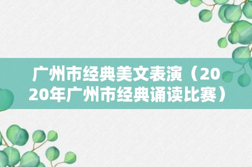 广州市经典美文表演（2020年广州市经典诵读比赛）