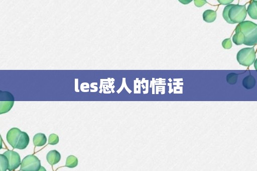 les感人的情话