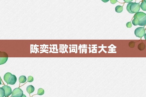 陈奕迅歌词情话大全