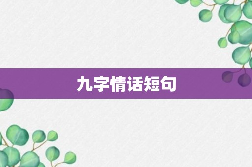 九字情话短句