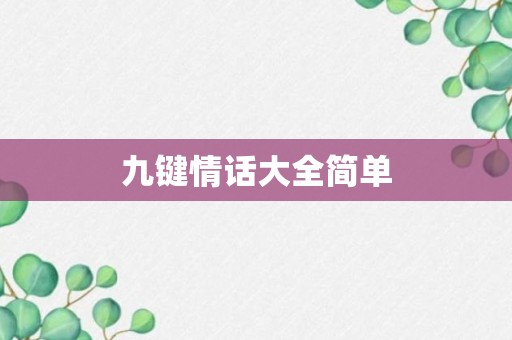 九键情话大全简单