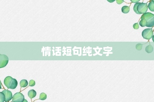 情话短句纯文字