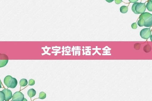 文字控情话大全