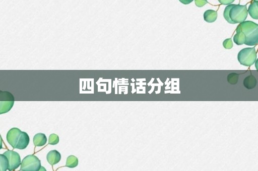 四句情话分组