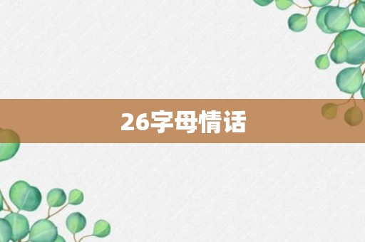 26字母情话