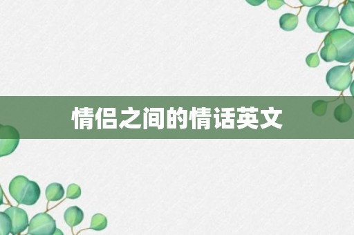 情侣之间的情话英文