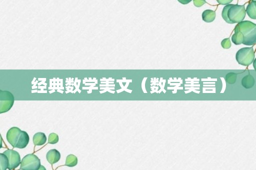 经典数学美文（数学美言）