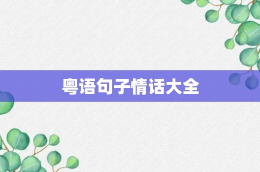 粤语句子情话大全