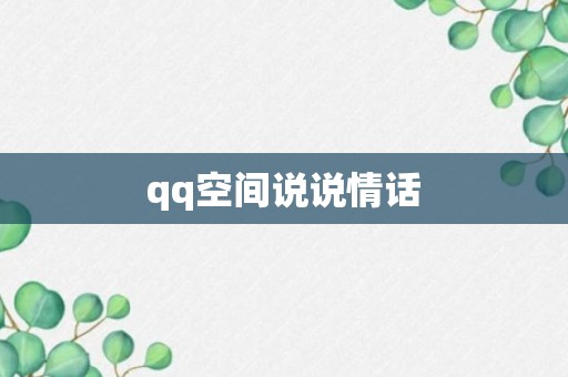 qq空间说说情话