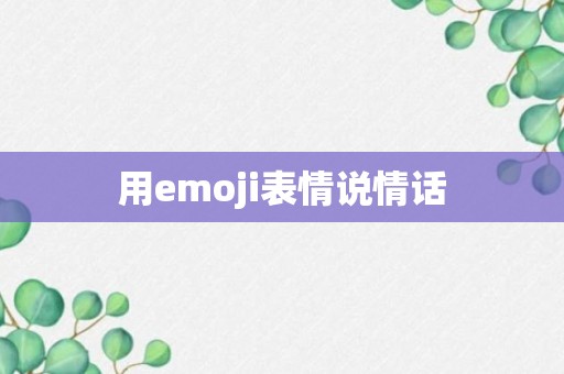 用emoji表情说情话