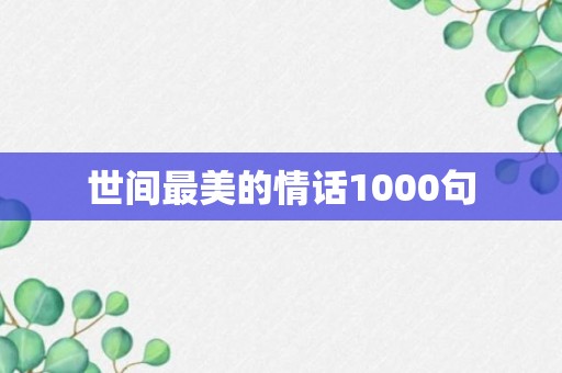 世间最美的情话1000句