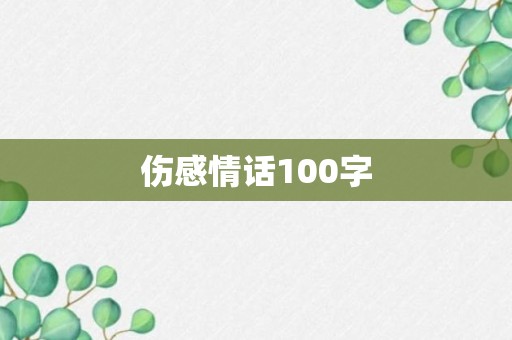 伤感情话100字