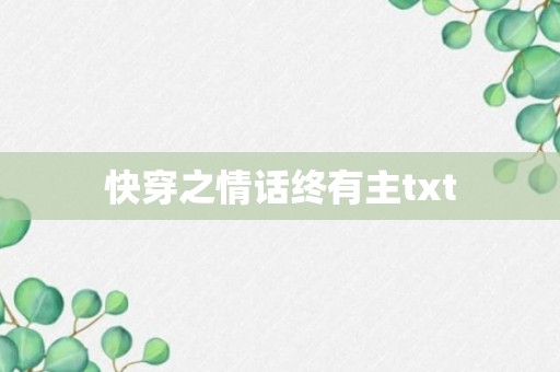 快穿之情话终有主txt