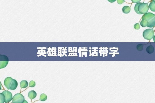 英雄联盟情话带字