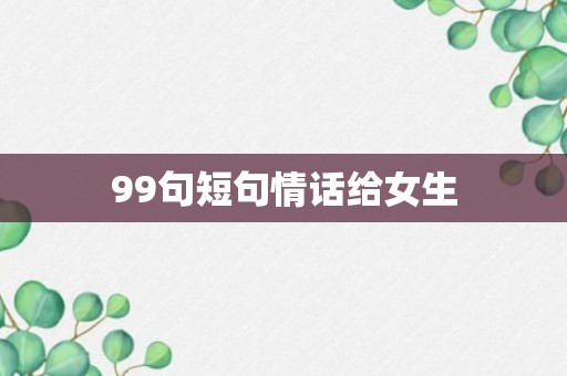 99句短句情话给女生