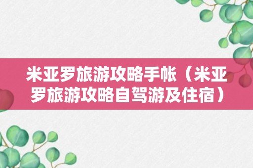 米亚罗旅游攻略手帐（米亚罗旅游攻略自驾游及住宿）