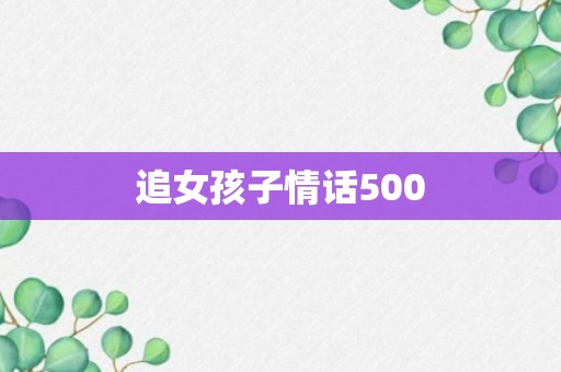 追女孩子情话500