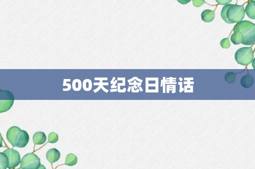 500天纪念日情话