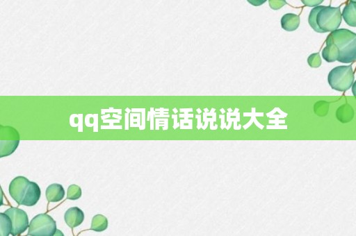 qq空间情话说说大全