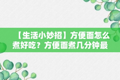 【生活小妙招】方便面怎么煮好吃？方便面煮几分钟最佳？