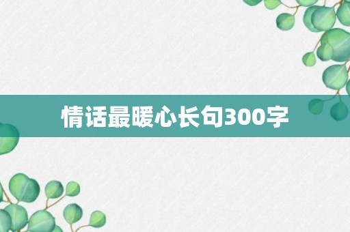 情话最暖心长句300字