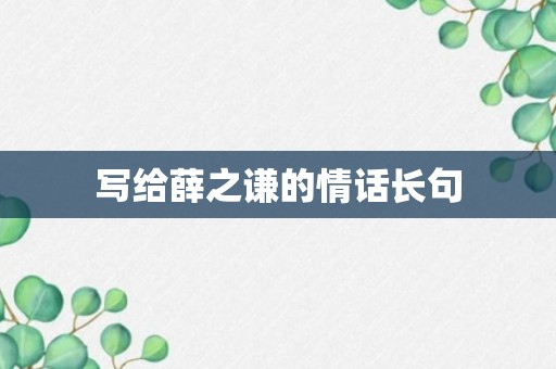 写给薛之谦的情话长句