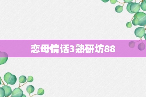 恋母情话3熟研坊88