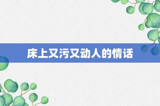 床上又污又动人的情话