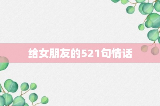 给女朋友的521句情话