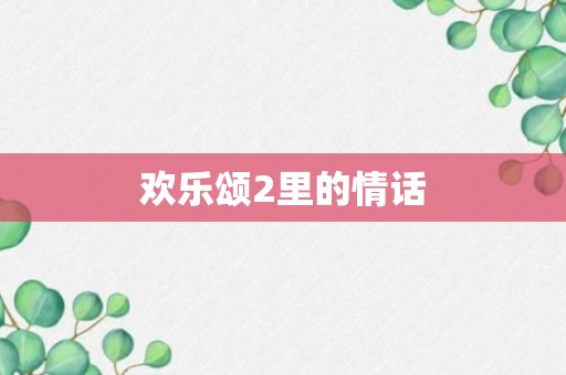 欢乐颂2里的情话