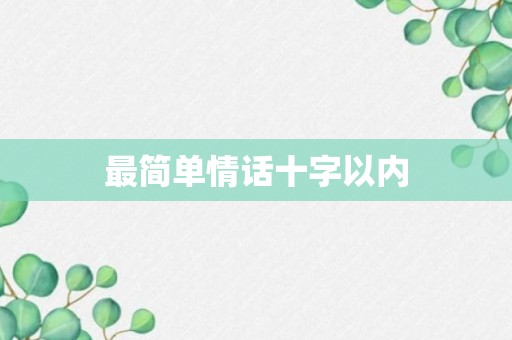 最简单情话十字以内