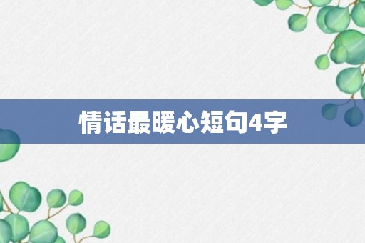 情话最暖心短句4字