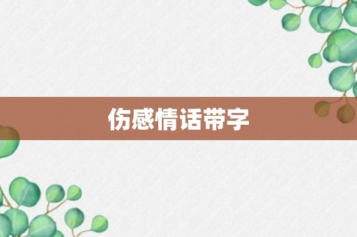 伤感情话带字