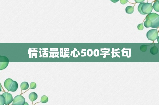 情话最暖心500字长句