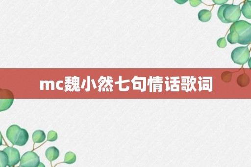 mc魏小然七句情话歌词