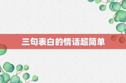 三句表白的情话超简单