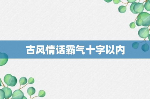 古风情话霸气十字以内