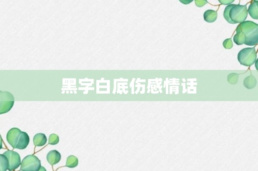 黑字白底伤感情话