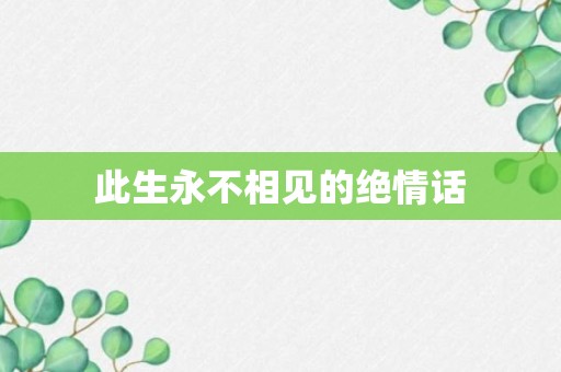 此生永不相见的绝情话