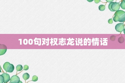 100句对权志龙说的情话