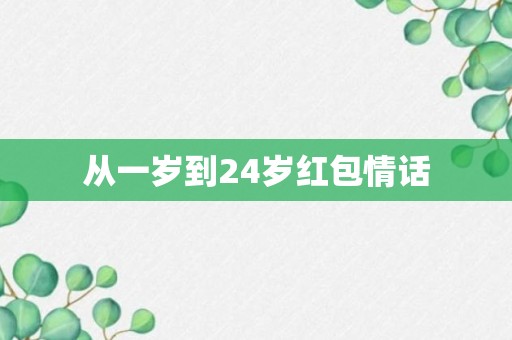 从一岁到24岁红包情话